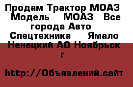 Продам Трактор МОАЗ › Модель ­  МОАЗ - Все города Авто » Спецтехника   . Ямало-Ненецкий АО,Ноябрьск г.